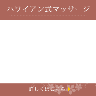 ハワイアンマッサージ4