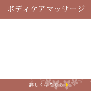 ボディケアマッサージ4